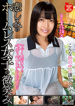 悲しみのホームレス女子の微笑　陽菜